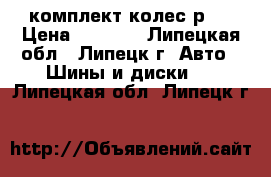 комплект колес р13 › Цена ­ 6 000 - Липецкая обл., Липецк г. Авто » Шины и диски   . Липецкая обл.,Липецк г.